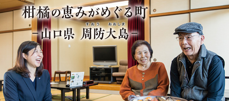 柑橘の恵みがめぐる町 山口県 周防大島