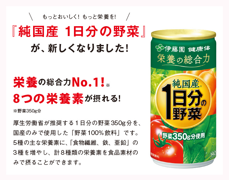 『純国産 1日分の野菜』が、新しくなりました!