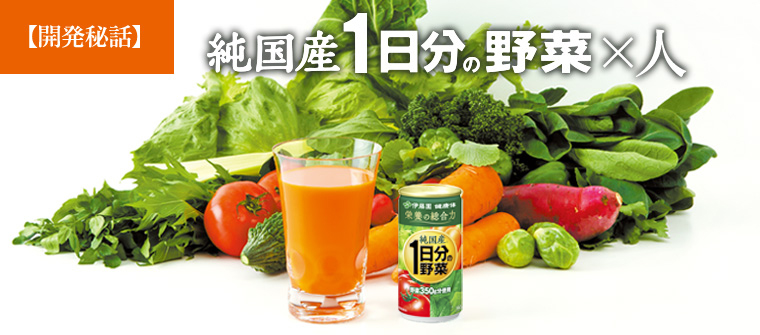 純国産 1日分の野菜×人