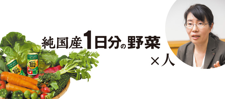 純国産1日分の野菜×人