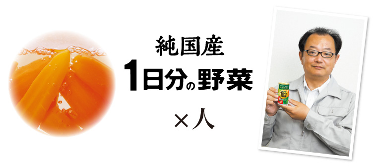 純国産1日分の野菜×人