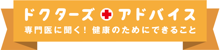 ドクターズアドバイス