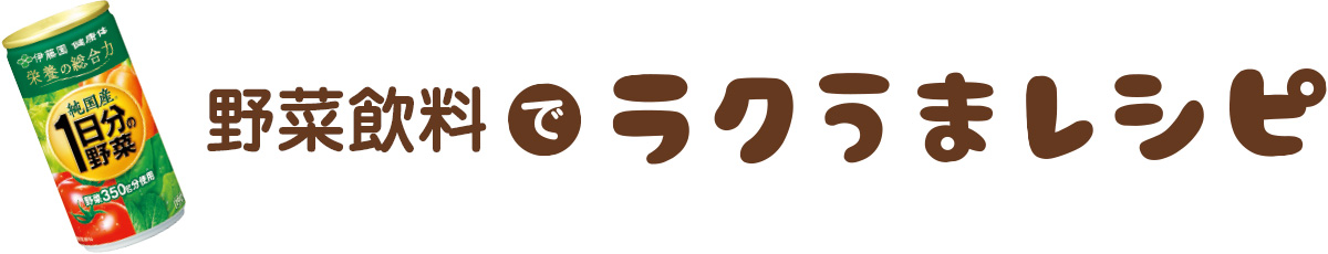 野菜ドリンクでラクうまレシピ