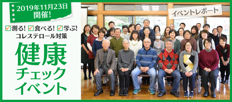 2019年11月30日開催! 健康チェックイベント