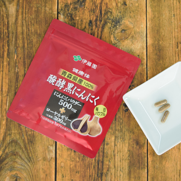 醗酵黒にんにく