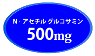 N-アセチルグルコサミン500mg