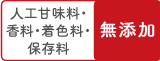 無添加マーク