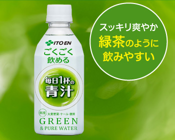 ごくごく飲める毎日1杯の青