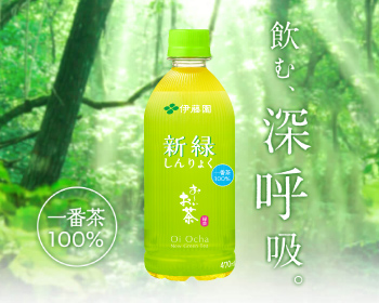 「お〜いお茶」イメージ