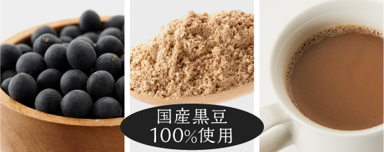 国産黒豆100％使用