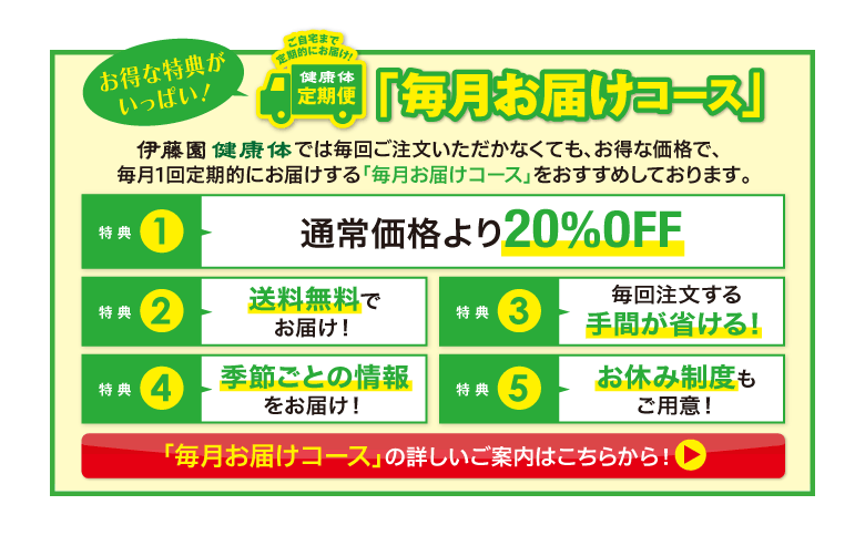 毎日お届けコースの詳しい詳細はこちらから!