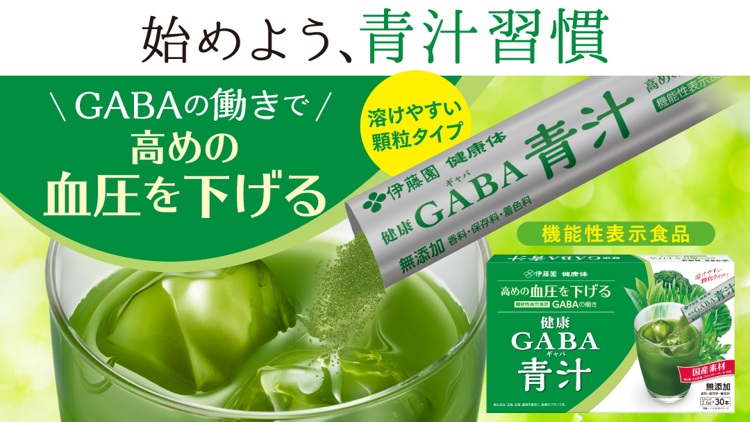 GABA青汁