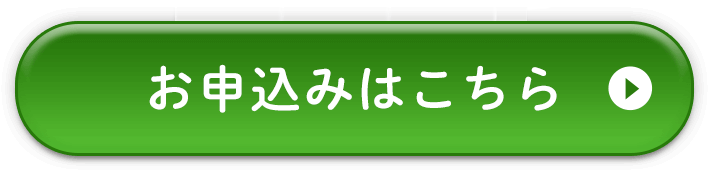 お申込みはこちら