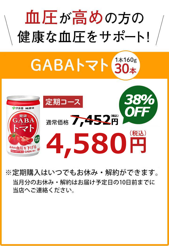 健康GABAトマト 定期コース 4,180円 35％OFF