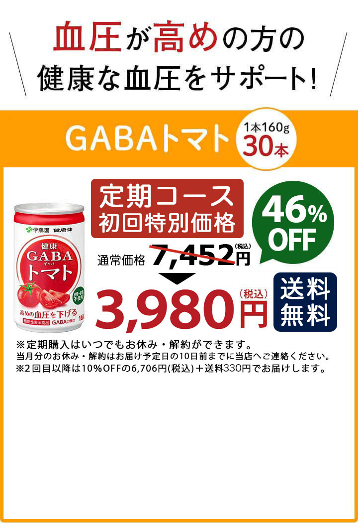 健康GABAトマト 定期コース 4,180円 35％OFF