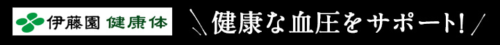 伊藤園 健康体 健康な血圧をサポート！