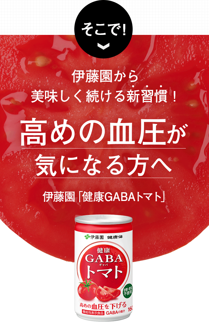 そこで！ 伊藤園から美味しく続ける新習慣! 高めの血圧が気になる方へ伊藤園 「健康体 GABAトマト」