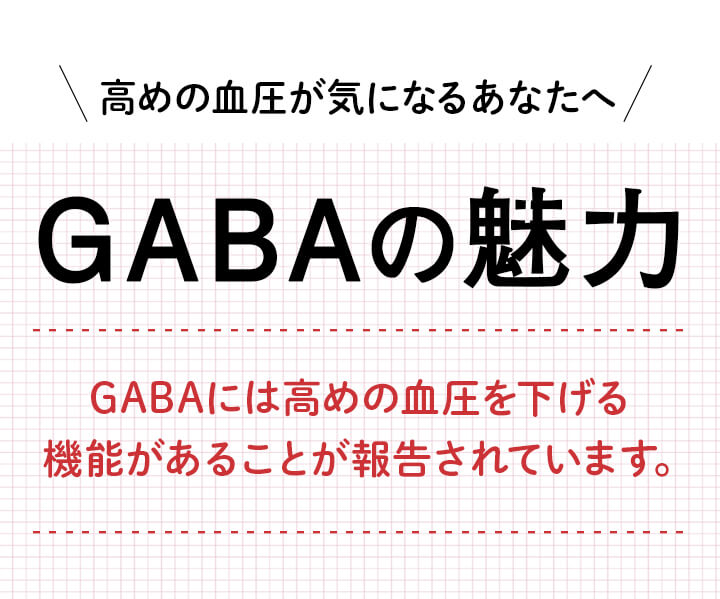 高めの血圧が気になるあなたへ GABAの魅力