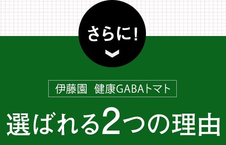 さらに！伊藤園 健康体 GABAトマト 選ばれる2つの理由