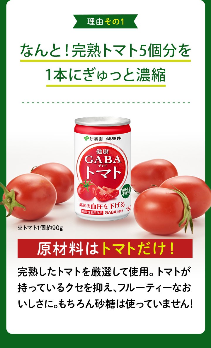 理由その1 なんと！完熟トマト5個分を1本にぎゅっと濃縮