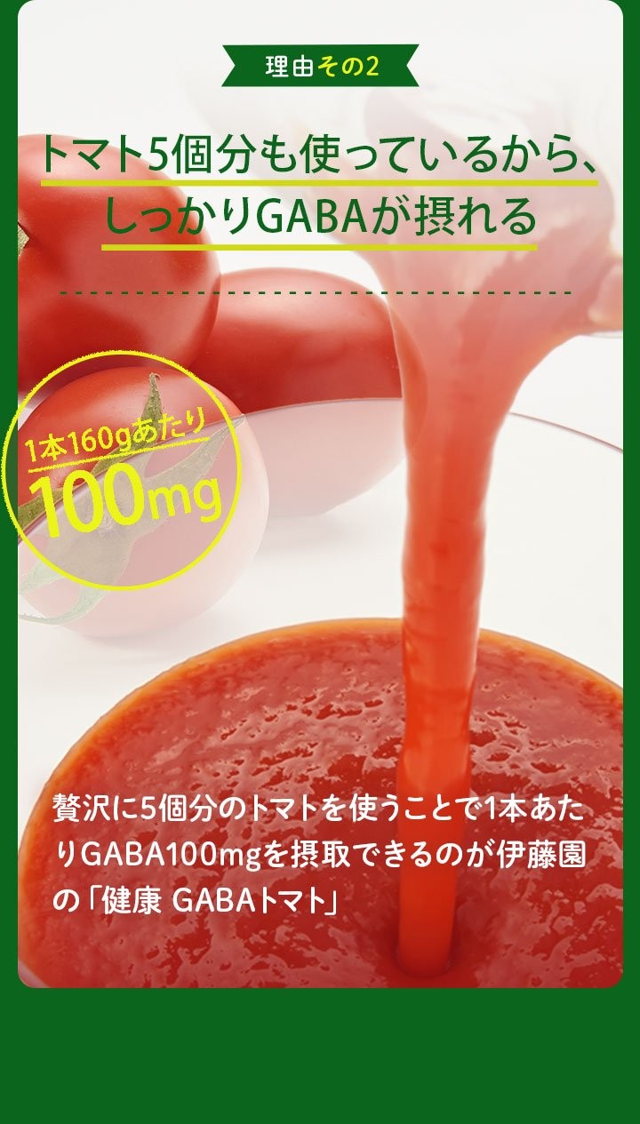 理由その2 トマト5個分も使っているから、しっかりGABAが摂れる