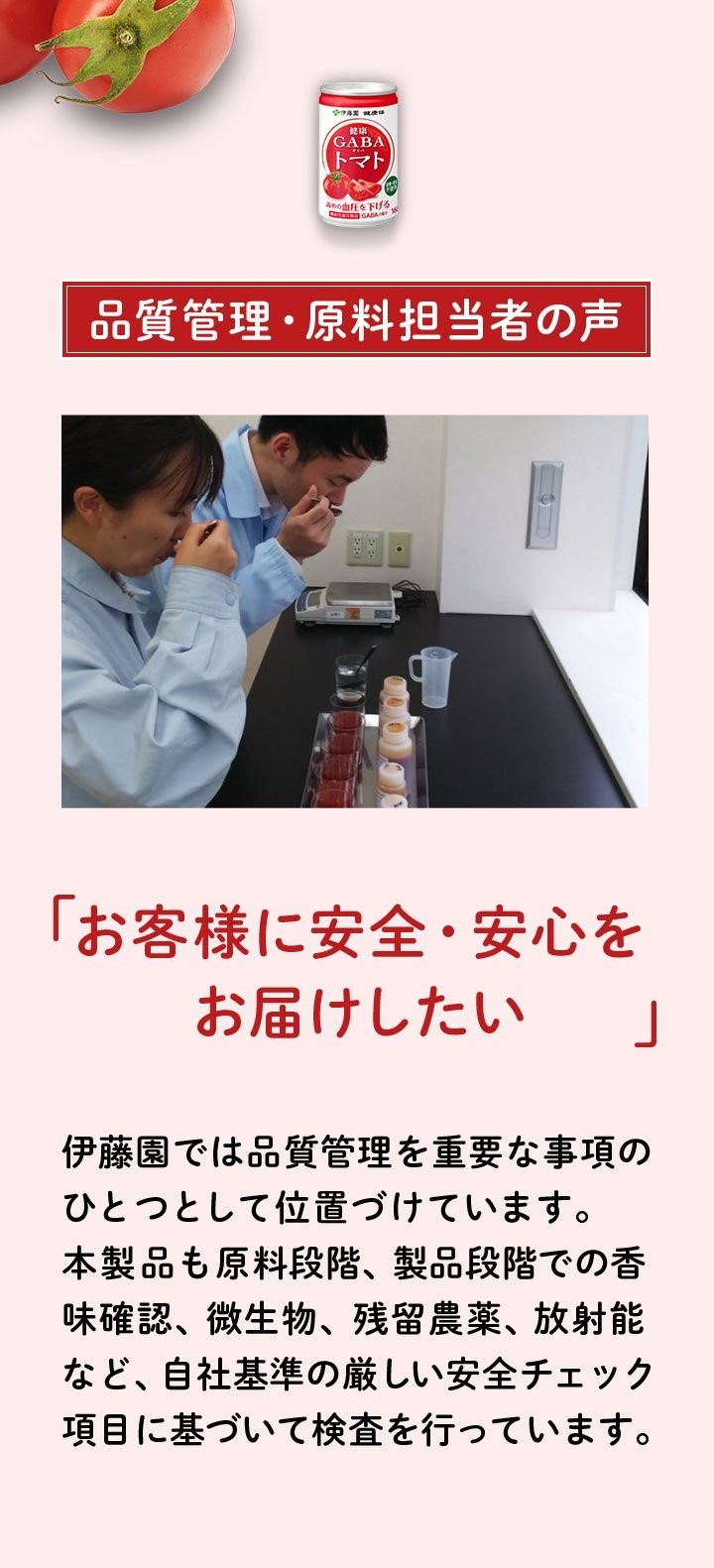 品質管理・原料担当者の声 「お客様に安全・安心をお届けしたい」