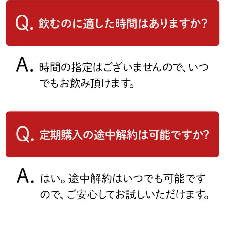 Q.飲むのに適した時間はありますか？Q.定期購入の途中解約は可能ですか？