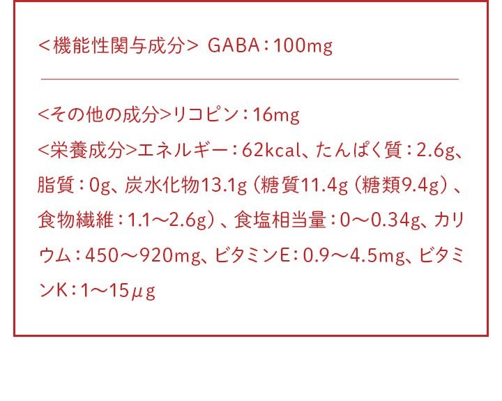 ＜機能性関与成分＞ GABA：50mg