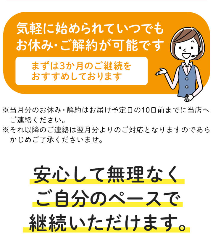 気軽に始められていつでもお休み・ご解約が可能です