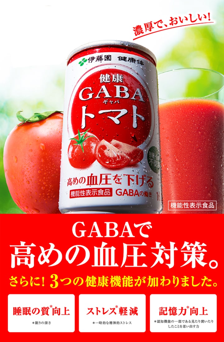 GABAには、血圧が高めの方の血圧を下げる機能があることが報告されています。 GABAトマト