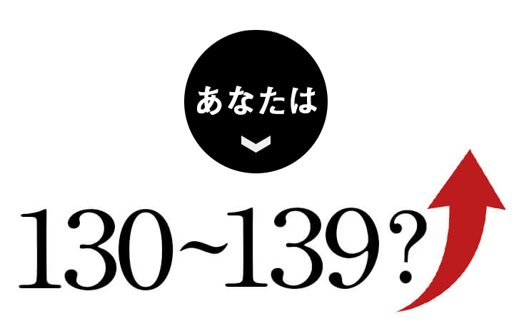 血圧が高めと診断された！