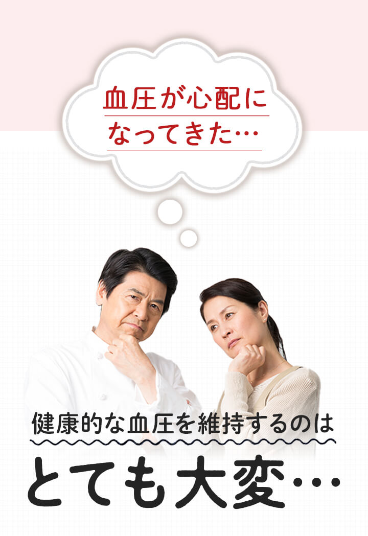 血圧が心配になってきた… 健康的な血圧を維持するのはとても大変…