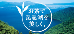 琵琶湖環境保全活動
